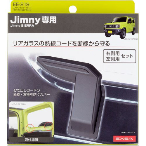 星光産業 EXEA リアデフォッガーカバー EE-219 (2個入) Jimny ジムニー 専用 カーアクセサリー