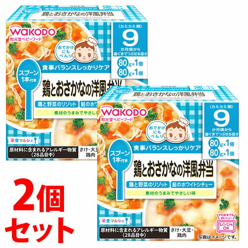 《セット販売》 アサヒ 和光堂 栄養マルシェ 鶏とおさかなの洋風弁当 9か月頃から (80g×2個)×2個セット ベビーフード ※軽減税率対象商品 《セット販売》 アサヒ 和光堂 栄養マルシェ 鶏とおさかなの洋風弁当 9か月頃から (80g×2個)×2個セット ベビーフード ※軽減税率対象商品