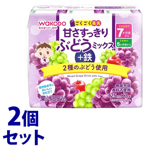 《セット販売》 アサヒ 和光堂 ごくごく果実 甘さすっきりぶどうミックス+鉄 (125mL×3本)×2個セット 7か月頃から ベビー用果汁飲料 ベビー飲料 ※軽減税率対象商品