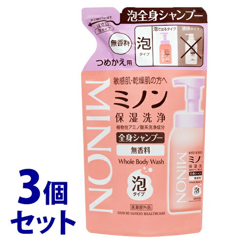 《セット販売》 第一三共ヘルスケア ミノン全身シャンプー 泡タイプ つめかえ用 (400mL)×3個セット 詰め替え用 【医薬部外品】 《セット販売》 第一三共ヘルスケア ミノン全身シャンプー 泡タイプ つめかえ用 (400mL)×3個セット 詰め替え用 【医薬部外品】