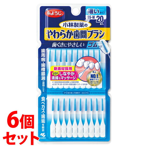 《セット販売》 小林製薬 糸ようじ やわらか歯間ブラシ SS-Mサイズ (20本)×6個セット 歯間ブラシ・ピック 《セット販売》 小林製薬 糸ようじ やわらか歯間ブラシ SS-Mサイズ (20本)×6個セット 歯間ブラシ・ピック