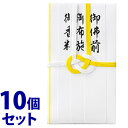 《セット販売》 マルアイ 仏金封 黄白7本多当折 短冊入 キ-212 (1枚)×10個セット のし袋 不祝儀袋 弔事用 御布施 御香料 御佛前 香典袋 MARU...