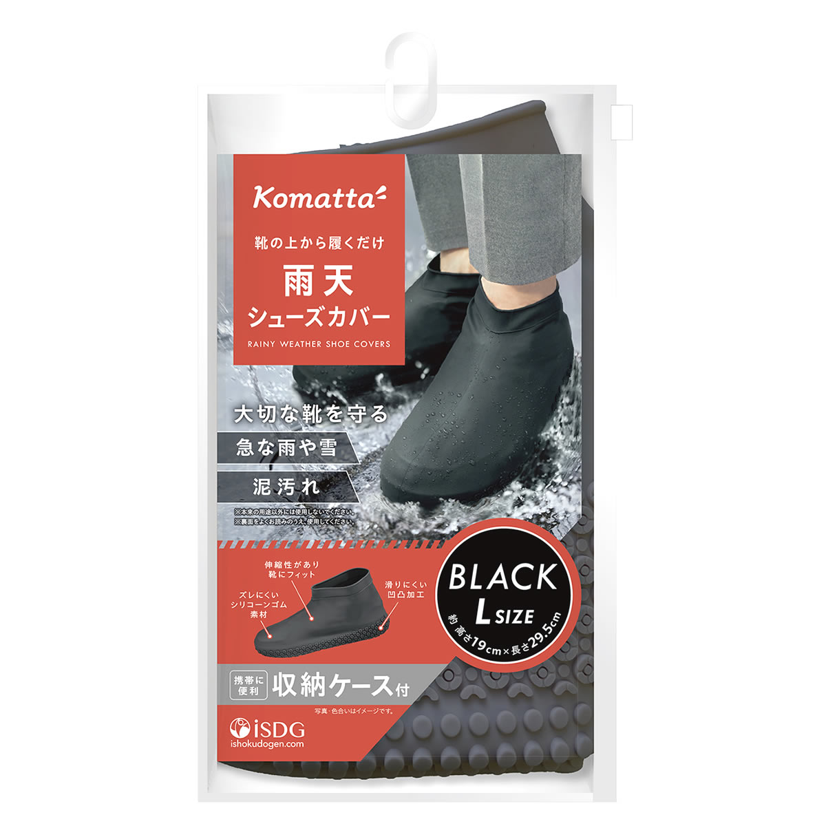 医食同源ドットコム isDG Komatta 雨天シューズカバー Lサイズ ブラック (1足) レインウェア コマッタ