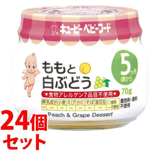 《セット販売》 キューピー ベビーフード ももと白ぶどう 5ヶ月頃から A-7 (70g)×24個セット 離乳食 ※軽減税率対象商品