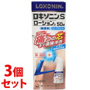 【第2類医薬品】《セット販売》 第一三共ヘルスケア ロキソニンSローションa (50g)×3個セット 鎮痛消炎薬 【セルフメディケーション税制対象商品】