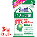 《セット販売》 小林製薬 小林製薬の機能性表示食品 イチョウ葉 約30日分 (90粒)×3個セット ※軽減税率対象商品