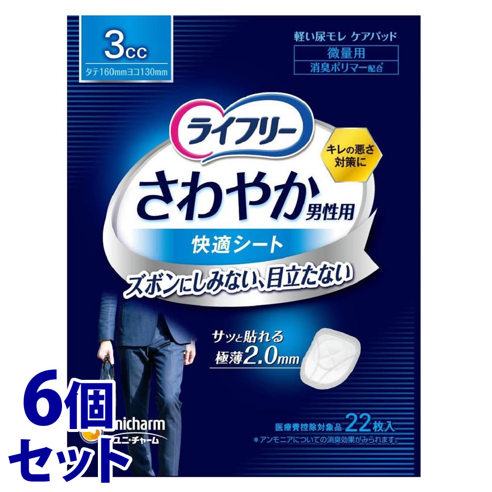 《セット販売》　ユニチャーム ライフリー さわやか男性用快適シート 3cc (22枚)×6個セット 尿ケアパッド 軽度失禁用品　【医療費控除対象品】