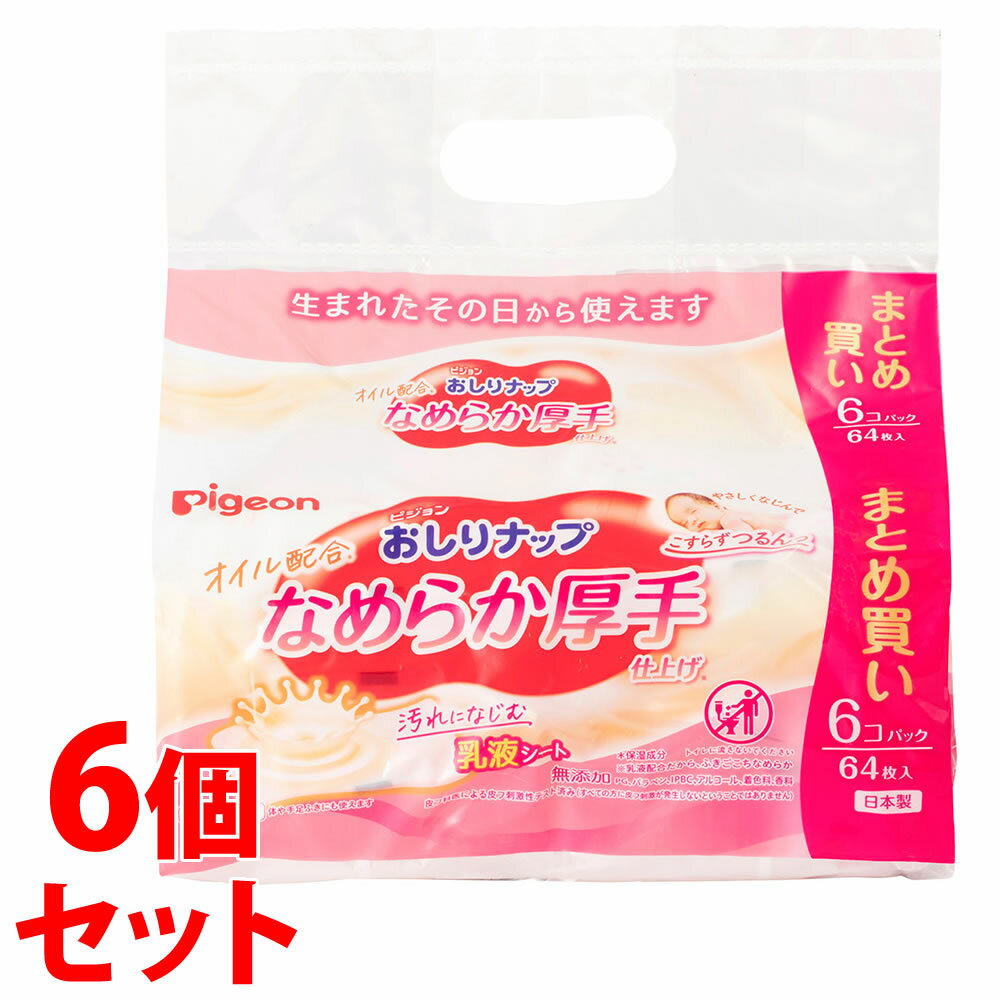 《セット販売》 ピジョン おしりナップ オイル配合 なめらか厚手仕上げ (64枚×6個)×6個セット ベビー用おしりふき