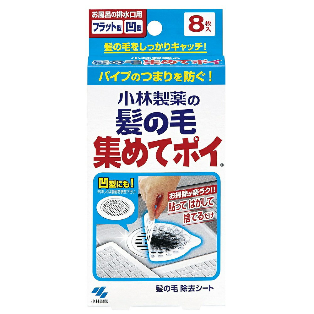 小林製薬 髪の毛集めてポイ (8枚入) 髪の毛除去シート つまりを防ぐ
