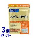 《セット販売》 ファンケル ハイグレードビタミン 30日分 (120粒)×3個セット サプリメント ビタミンB ビタミンC ビタミンE FANCL ※軽減税率対...