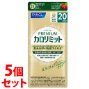 《セット販売》 ファンケル プレミアムカロリミット 40日分 (160粒)×5個セット 機能性表示食品 サプリメント FANCL ※軽減税率対象商品(4)