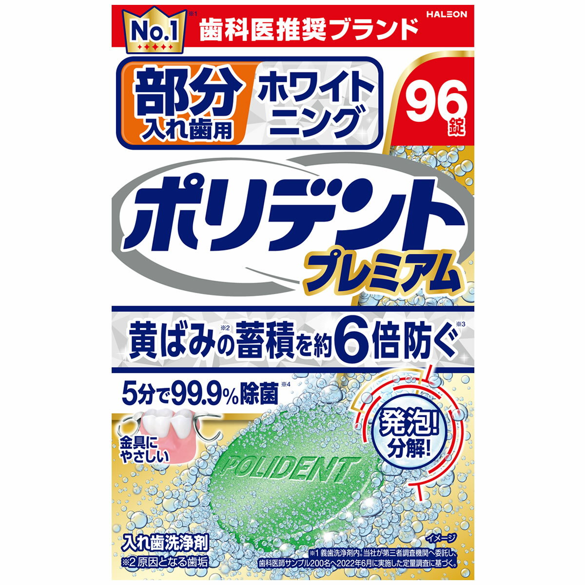 ヘイリオンジャパン 部分入れ歯用 ホワイト二ング ポリデント プレミアム (96錠) 入れ歯洗浄剤 Haleon