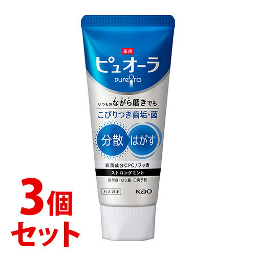 《セット販売》　花王 薬用ピュオーラ ハミガキ ストロングミント (115g)×3個セット 歯磨き粉 ハミガキ粉　【医薬部外品】
