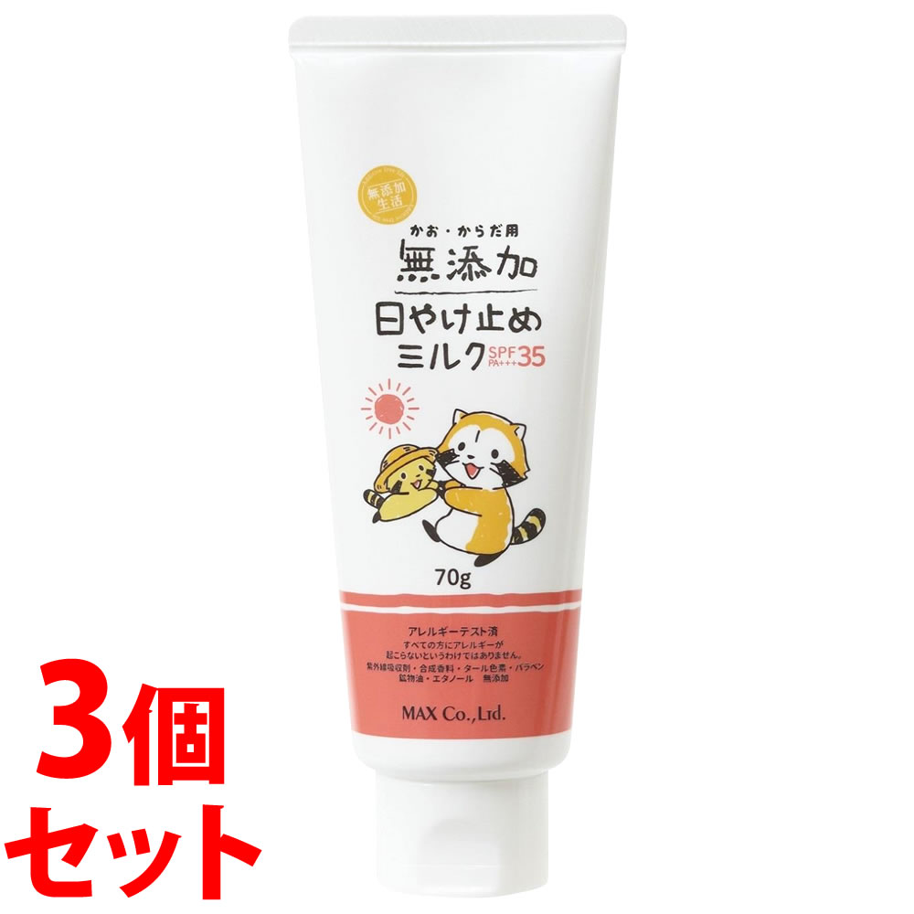 《セット販売》　マックス 無添加生活 日焼け止めミルク チューブ ラスカル (70g)×3個セット SPF35 PA+++ 顔・からだ用 日やけ止め UVケアのサムネイル