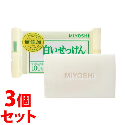 《セット販売》 ミヨシ石鹸 無添加 白いせっけん (108g)×3個セット ボディソープ 固形せっけん 《セット販売》 ミヨシ石鹸 無添加 白いせっけん (108g)×3個セット ボディソープ 固形せっけん