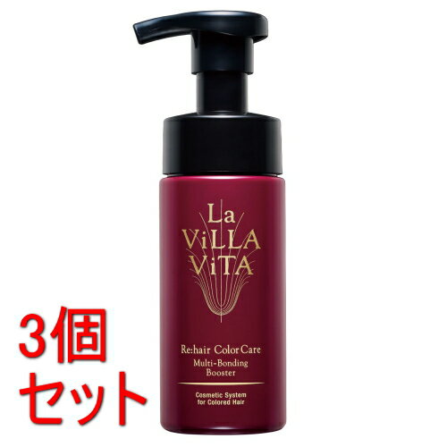 《セット販売》 ラ・ヴィラ・ヴィータ リ・ヘア カラーケア マルチボンディングブースター (150mL)×3個セット ラヴィラヴィータ ヘアトリートメント