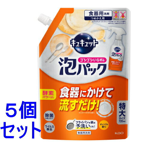 《セット販売》 花王 キュキュット　ゴシゴシいらずの泡パック　オレンジの香り　詰め替え用 (720mL)×5..