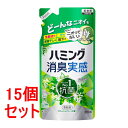 《セット販売》 花王 ハミング消臭実感 リフレッシュグリーンの香り 詰め替え用 (370mL)×15個セット