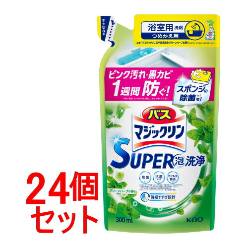 《セット販売》　花王 バスマジックリン SUPER泡洗浄 グリーンハーブの香り つめかえ用 (300mL)×24個セット 詰め替え用 浴室用洗剤 お風呂用洗剤　【送料無料】　【smtb-s】