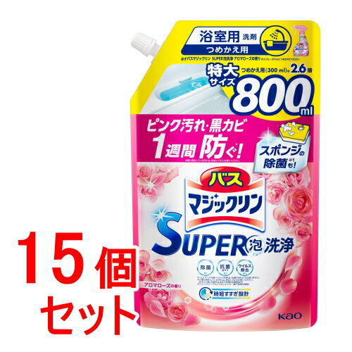 《セット販売》　花王 バスマジックリン スーパー泡洗浄 アロマローズの香り つめかえ用 (800mL)×15個セット 詰め替え用 SUPER泡洗浄　【送料無料】　【smtb-s】