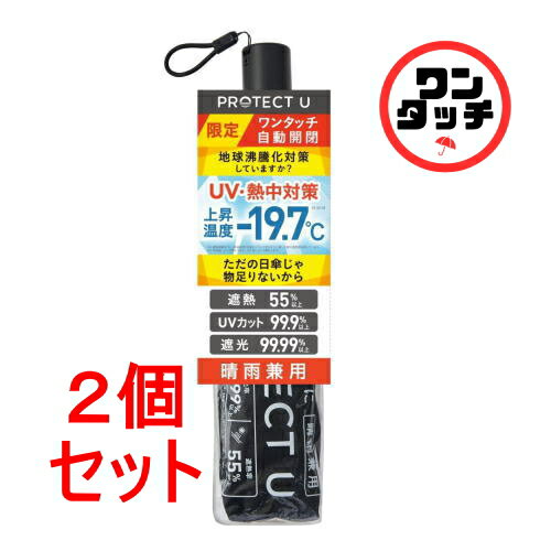 《セット販売》i.DPROTECTUワンタッチ自動開閉日傘25SSツルハHD限定BLACK×2セット 折畳傘-19.7℃晴雨兼用UVカット率99.9%遮光率99.99%折り畳み傘雨傘超軽量プロテクトユー地球沸騰化対策 《セット販売》i.DPROTECTUワンタッチ自動開閉日傘25SSツルハHD限定BLACK×2セット 折畳傘-19.7℃晴雨兼用UVカット率99.9%遮光率99.99%折り畳み傘雨傘超軽量プロテクトユー地球沸騰化対策