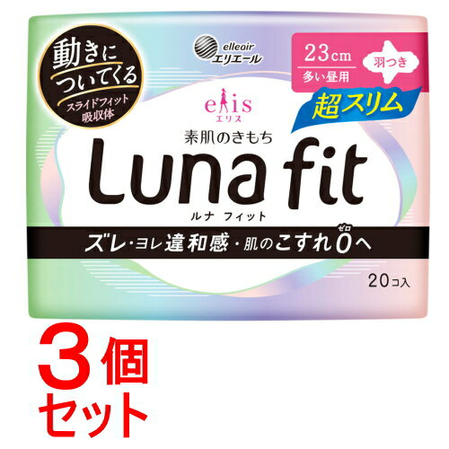 《セット販売》 大王製紙エリス素肌のきもちルナフィット超スリム羽つき20コ×3個セット　ナプキン　生理　多い昼用