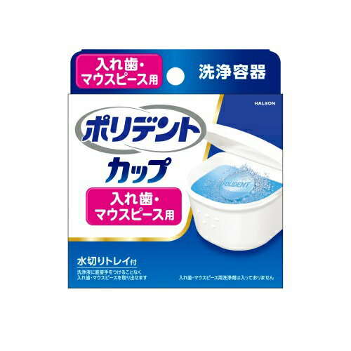 Haleon　ポリデント　カップ　(1個)　入れ歯洗浄用　保管容器