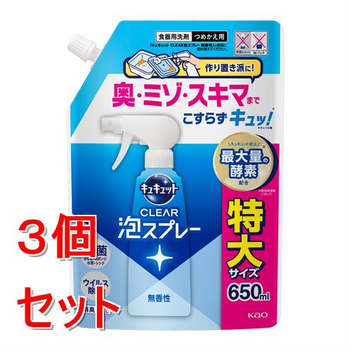 《セット販売》 花王 キュキュット　CLEAR泡スプレー　無香性　つめかえ用　650mL×3個セット