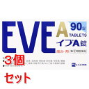 【第(2)類医薬品】《セット販売》 エスエス製薬 イブA錠 (90錠)× 3個セット 痛み 熱 解熱 鎮痛