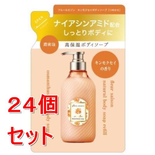 【処分特価】《セット販売》 東京堂 フルールセゾン金木犀ボディソープ つめかえ 金木犀 詰替×24個セット【送料無料】 【処分特価】《セット販売》 東京堂 フルールセゾン金木犀ボディソープ つめかえ 金木犀 詰替×24個セット【送料無料】