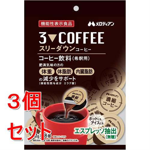 《セット販売》 メロディアン スリーダウンコーヒー　(18個入り)×3個セット 濃縮 希釈用 機能性表示 食..
