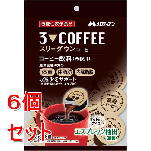 《セット販売》 メロディアン スリーダウンコーヒー　(18個入り)×6個セット 濃縮 希釈用 機能性表示 食..
