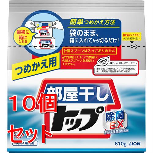 《セット販売》 ライオン 部屋干しトップ除菌EX　つめかえ用　(810g)×10個セット　洗濯洗剤 粉末 部屋干し(3)
