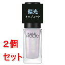 《セット販売》 コーセー ネイルホリック 偏光パールトップコート #002×2個セット 偏光パール入り