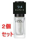 《セット販売》コーセー ネイルホリック ラメトップコート #002×2個セット ラメ入り