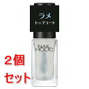 《セット販売》コーセー ネイルホリック ラメトップコート #004×2個セット ラメ入り