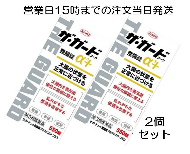 ザ・ガード　コーワ　整腸錠α3＋ 550錠　2個　　【第3類医薬品】　胃腸薬　整腸薬　　医薬品　医薬部外品　　【あす楽対応】