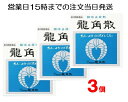 3個セット【第3類医薬品】龍角散 90g