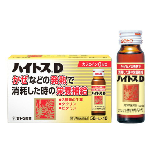 【第3類医薬品】発熱性消耗性疾患時の栄養補給に！佐藤製薬 ハイトスD ノンカフェイン 50ml×10 ...