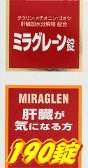 【第3類医薬品】あす楽対応】日邦薬品工業 ミラグレーン錠 190錠※175錠から錠数変更になりました