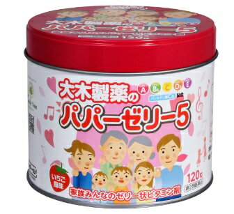 【第2類医薬品】大木製薬 パパーゼリー5 いちご風味 120粒（缶入り）×3個セット※パッケージデザイン等は予告なく変更されることがあります。予め御了承下さい。