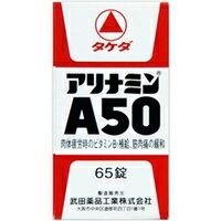 【第3類医薬品】武田薬品工業 アリナミンA50 65錠