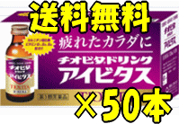 【第3類医薬品】10本あたり1078円で送料無料！大鵬薬品 チオビタドリンク アイビタス 100ml×50本セット
