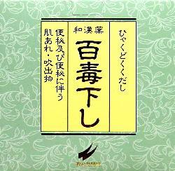 製品の特徴 百毒下しは、ダイオウ末、アロエ末、ケンゴシ末、カンゾウ末、エイジツエキス、サンキライエキスを配合した植物性の生薬製剤です。 6つの生薬の働きで、自然なお通じを促します。 又、服用量が調節しやすい小重量の丸剤です。 使用上の注意 ■使用上の注意 ■してはいけないこと （守らないと現在の症状が悪化したり、副作用が起こりやすくなる） 1．本剤を服用している間は、次の医薬品を服用しないでください 　他の瀉下薬（下剤） 2．授乳中の人は本剤を服用しないか、本剤を服用する場合は授乳を避けてください 3．大量に服用しないでください ■相談すること 1．次の人は服用前に医師又は薬剤師に相談してください 　（1）医師の治療を受けている人 　（2）妊婦又は妊娠していると思われる人 　（3）本人又は家族がアレルギー体質の人 　（4）薬によりアレルギー症状を起こしたことがある人 　（5）次の症状のある人 　　はげしい腹痛，悪心・嘔吐 2．次の場合は、直ちに服用を中止し、この説明書を持って医師又は薬剤師に相談してください 　（1）服用後、次の症状があらわれた場合 　　　［関係部位：症状］ 　　　　皮ふ　 ：発疹・発赤，かゆみ 　　　　消化器：はげしい腹痛、悪心・嘔吐 　（2）1週間位服用しても症状がよくならない場合 3．次の症状があらわれることがあるので、このような症状の継続又は増強が見られた場合には、服用を中止し、医師又は薬剤師に相談してください 　下痢 効能・効果 便秘、 便秘に伴う次の症状の緩和：頭重、のぼせ、肌あれ、吹出物、食欲不振（食欲減退）、腹部膨満、腸内異常発酵、痔 効能関連注意 用法・用量 ［年齢：1回量］ 15歳以上　　 　　　　：12〜16粒 11歳以上15歳未満：　8〜12粒 　7歳以上11歳未満：　6〜　8粒 　3歳以上　7歳未満：　4〜　6粒 3歳未満は、服用しないこと。 1日2回　朝夕の空腹時（又は食前あるいは食間）に服用してください。ただし、初回は最小量を用い、便通の具合や状態をみながら少しずつ増量あるいは減量してください。 用法関連注意 （1）小児に服用させる場合には、保護者の指導監督のもとに服用させてください。 （2）3歳以上の幼児に服用させる場合には、薬剤がのどにつかえることのないよう、よく注意してください。 （3）食間とは、食後2〜3時間を指します。 成分分量 32粒中 　　 成分 分量 内訳 ダイオウ末 0.88g アロエ末 0.10g ケンゴシ末 0.17g カンゾウ末 0.15g エイジツエキス 0.043g （エイジツ0.344gより得る。） サンキライエキス 0.04g （サンキライ0.5gより得る。） 添加物 沈降炭酸カルシウム、寒梅粉、サラシミツロウ、カルナウバロウ、タルク、薬用炭 保管及び取扱い上の注意 （1）直射日光の当たらない湿気の少ない涼しい所に保管してください。 （2）小児の手の届かない所に保管してください。 （3）他の容器に入れ替えないでください。（誤用の原因になったり品質が変わります。） （4）使用期限を過ぎた製品は服用しないでください。 消費者相談窓口 会社名：翠松堂製薬株式会社 問い合わせ先：お客様相談室 　製品の内容についてのお問い合わせ先 　　059−352−5277 　その他のお問い合わせ先 　　0120−089961 受付時間：月〜金　午前9時〜午後5時まで（祝日は除く） 製造販売会社 翠松堂製薬株式会社 三重県四日市市赤堀2−12−31 販売会社 剤形 その他 リスク区分 第2類医薬品　