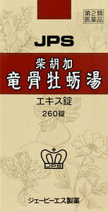 【第2類医薬品】単品よりも30％お得！JPS-15 柴胡加竜骨牡蛎湯（さいこかりゅうこつぼれいとう）エキス錠　260錠×12個セット