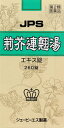 楽天薬のきよし【第2類医薬品】単品よりも20％お得！JPS-73 荊芥連翹湯（けいがいれんぎょうとう）エキス錠　260錠×6個セット