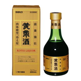 【第3類医薬品】単品よりも10％お得！佐藤製薬 黄帝酒 280ml×3本セット