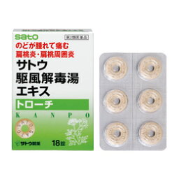 【第2類医薬品】のどのはれ、痛みに効く漢方トローチ！佐藤製薬 サトウ駆風解毒湯エキストローチ 18錠