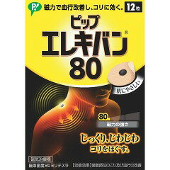 ☆磁力で血行改善し、コリに効く！ピップ エレキバン 80 12粒