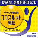 【第(2)類医薬品】3個セットで10%OFF!ハーブ便秘薬 ココスルット顆粒 60包×3個セット
